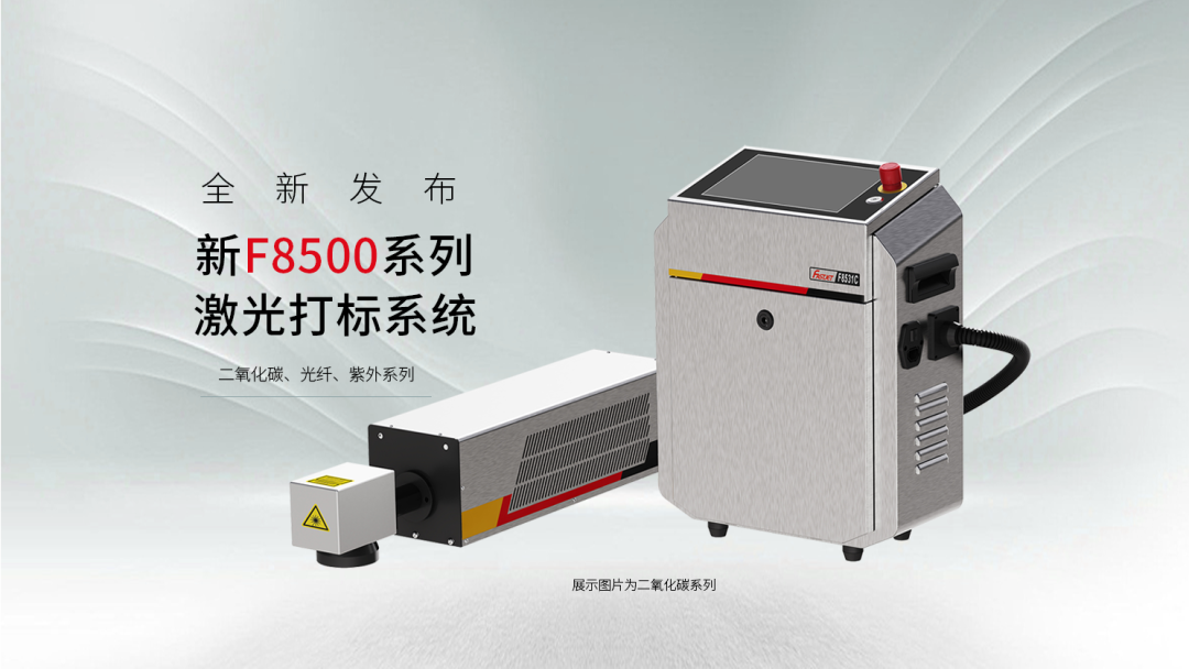 FASTJET全新发布F8500系列激光打标系统正式上市