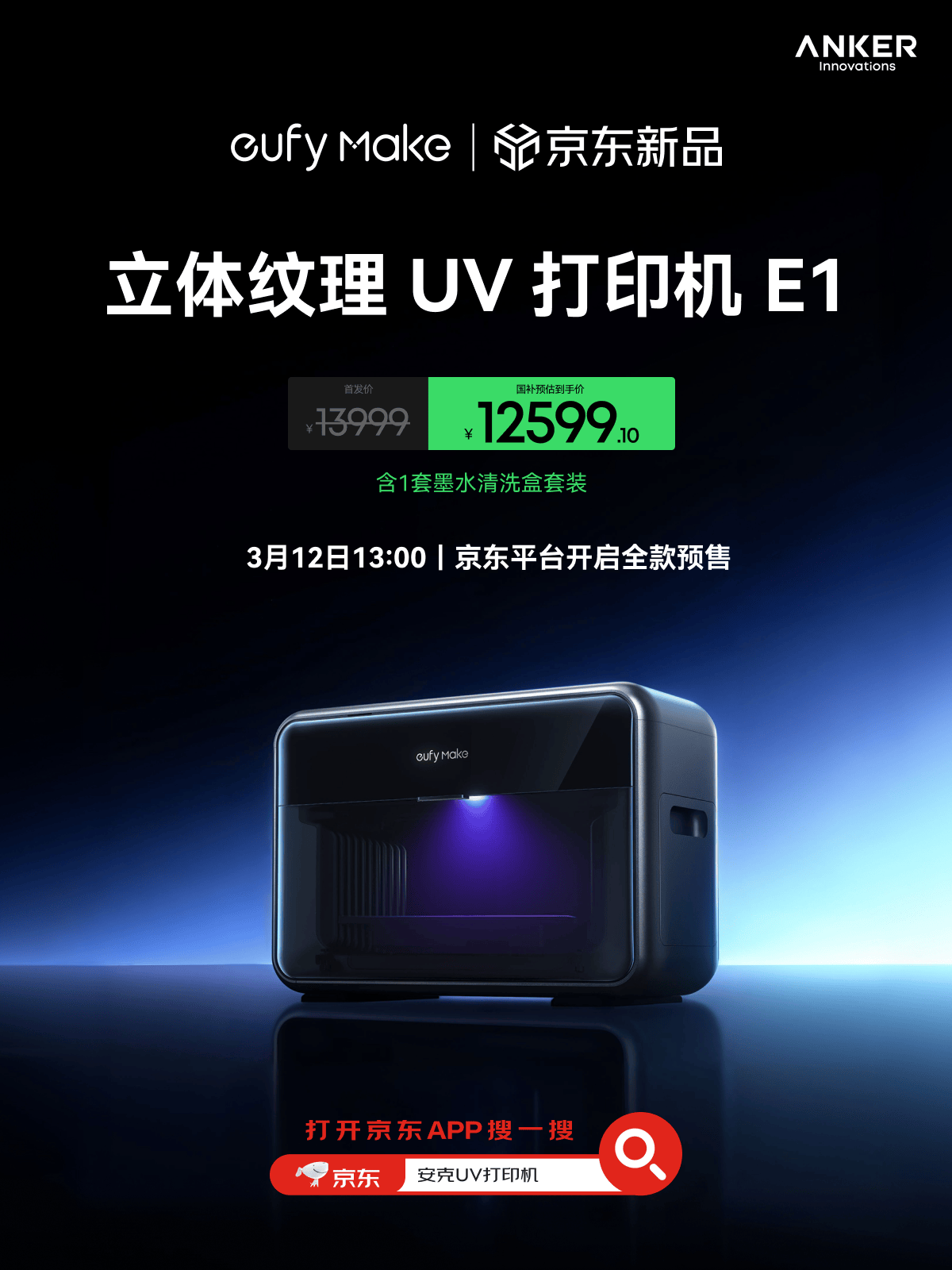 全球首款消费级立体纹理 UV 打印机安克 eufyMake E1 正式登陆中国市场