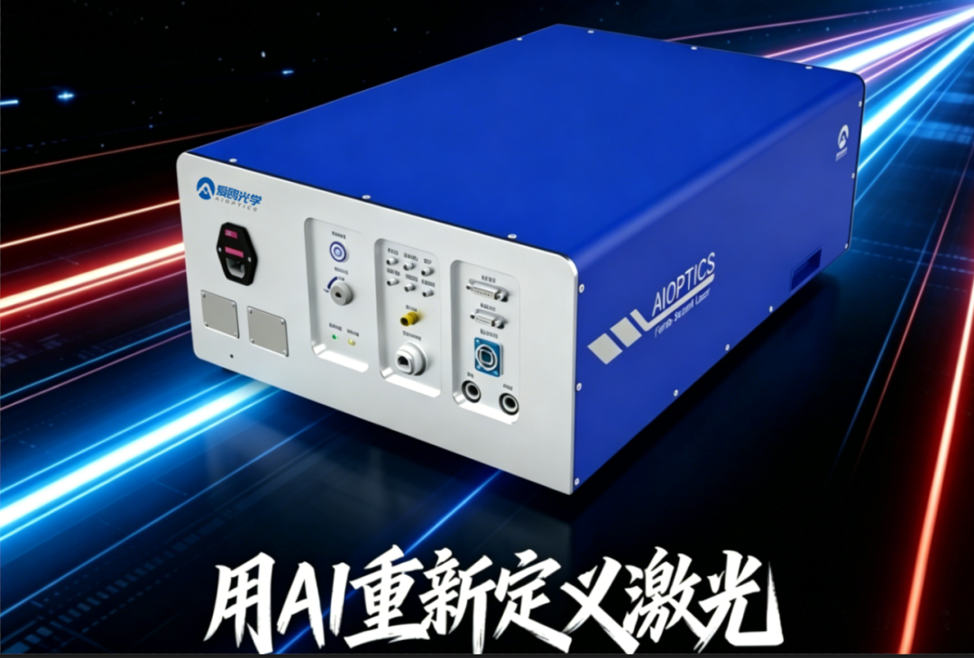 爱鸥光学|智能稳定激光器系列——双波长飞秒激光器