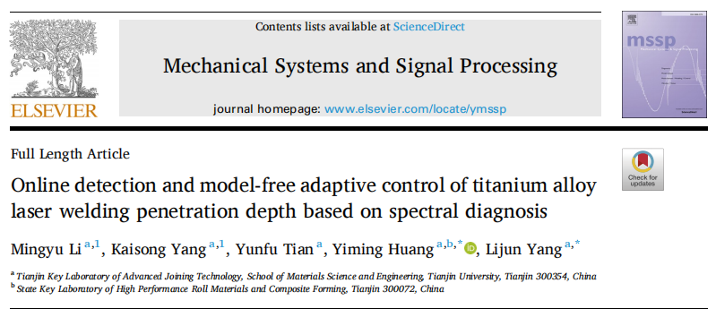 天津大学|基于光谱诊断的钛合金激光焊接熔深在线检测与无模型自适应控制